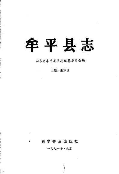 牟平县志（山东省志）.pdf