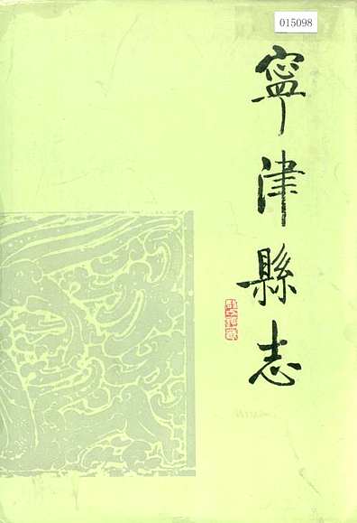 宁津县志（山东省志）.pdf