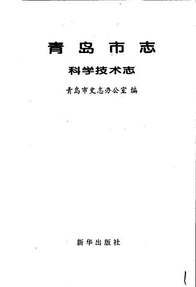 青岛市志科学技术志（山东省志）.pdf