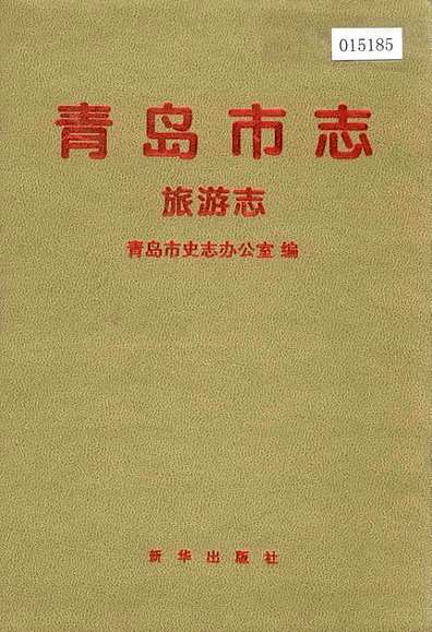 青岛市志旅游志（山东省志）.pdf
