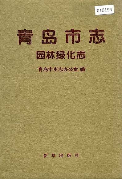 青岛市志园林绿化志（山东省志）.pdf