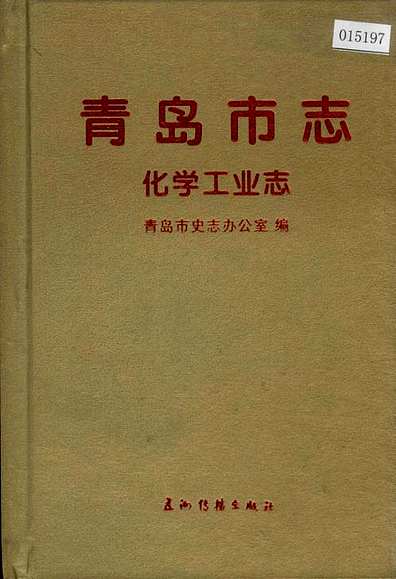 青岛市志化学工业志（山东省志）_pdf