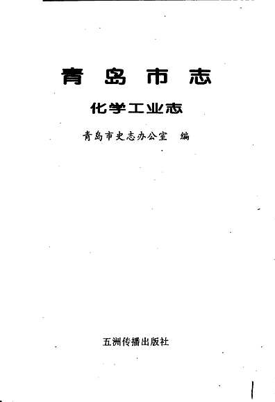 青岛市志化学工业志（山东省志）_pdf