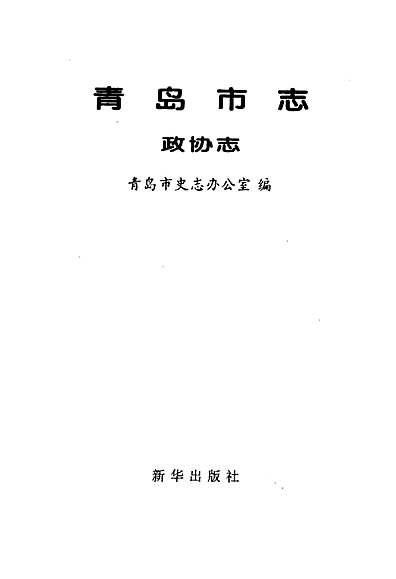青岛市志政协志（山东省志）.pdf