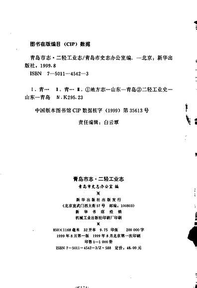 青岛市志二轻工业志（山东省志）.pdf