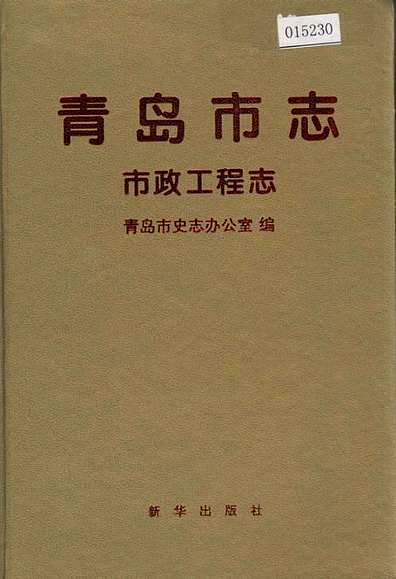 青岛市志市政工程志（山东省志）_pdf