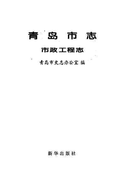 青岛市志市政工程志（山东省志）_pdf