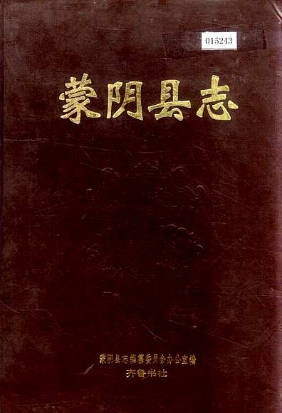 蒙阴县志（山东省志）.pdf