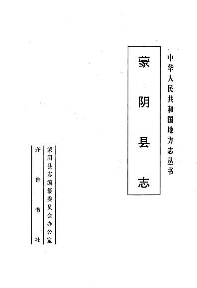 蒙阴县志（山东省志）.pdf