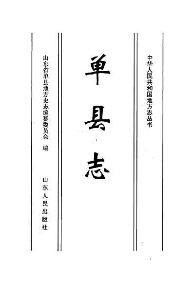 单县志（山东省志）.pdf
