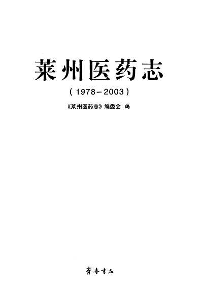 莱州医药志(1978-2003)（山东省志）.pdf