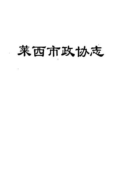 莱西市政协志（山东省志）.pdf
