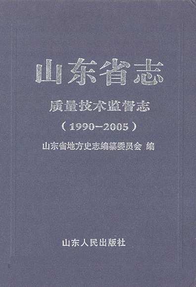 山东省志质量技术监督志(1990-2005)（山东省志）.pdf