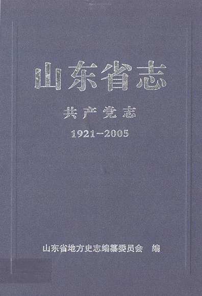 山东省志共产党志上册(1921-2005)（山东省志）.pdf