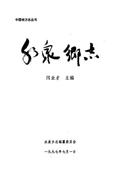 水泉乡志（山东省志）.pdf