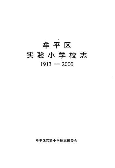 牟平区实验小学校志(1913-2000)（山东省志）.pdf