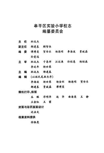 牟平区实验小学校志(1913-2000)（山东省志）.pdf
