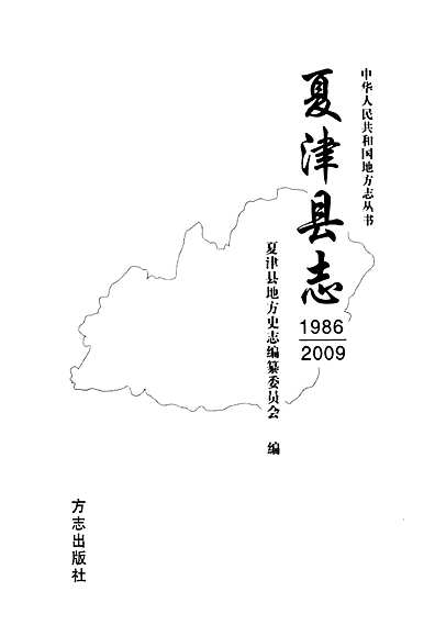 《夏津县志(1986~2009)》（山东省志）.pdf