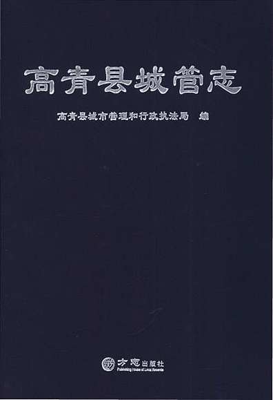 高青县城管志（山东省志）.pdf