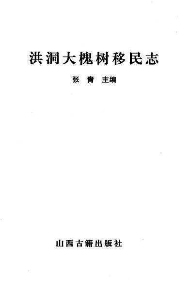 洪洞大槐树移民志（山西省志）.pdf