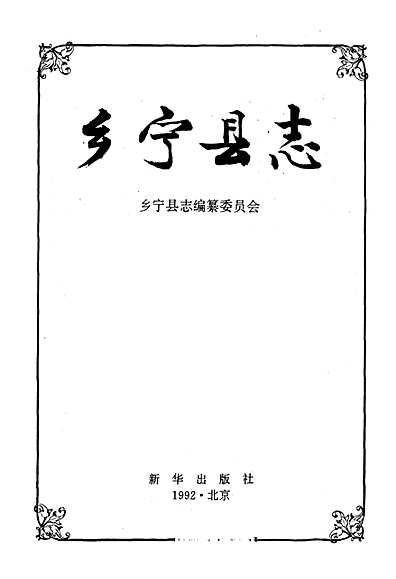 乡宁县志（山西省志）.pdf