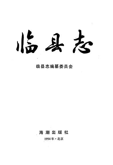 临县志（山西省志）.pdf