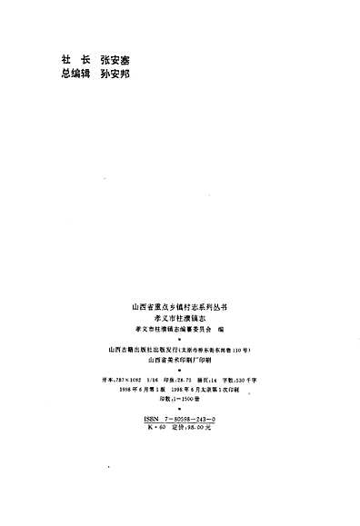 孝义市柱濮镇志（山西省志）.pdf