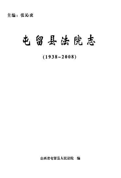 屯留县法院志(1938-2008)（山西省志）.pdf