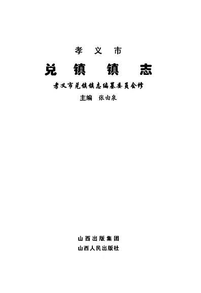 兑镇镇志（山西省志）.pdf