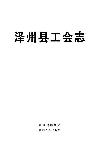 《泽州县工会志》（山西省志）.pdf