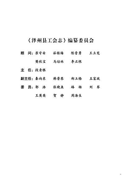 《泽州县工会志》（山西省志）.pdf