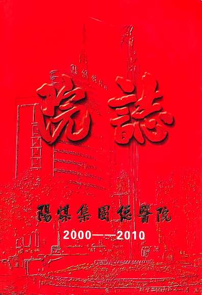 《阳煤集团总医院院志(2000-2010)》（山西省志）.pdf