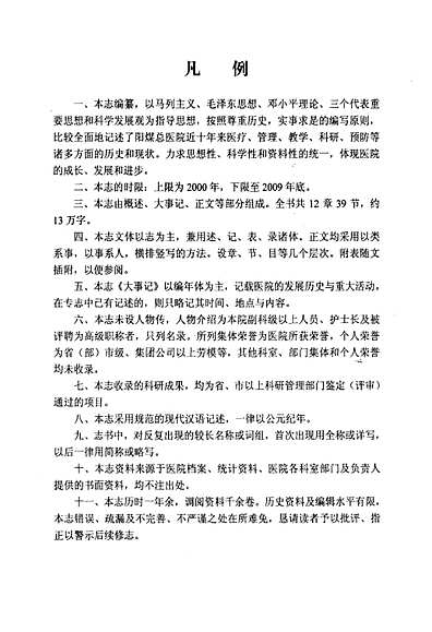 《阳煤集团总医院院志(2000-2010)》（山西省志）.pdf