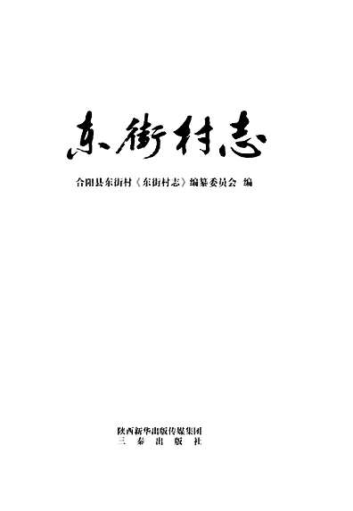 东街村志（山西省志）.pdf