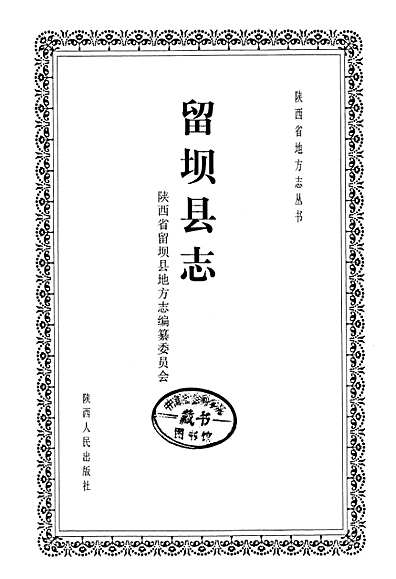 留坝县志（陕西省志）.pdf