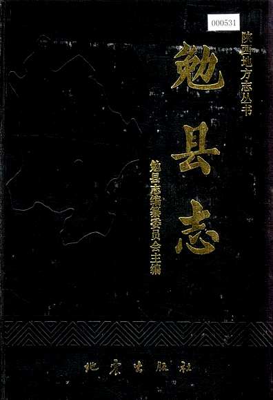 勉县志（陕西省志）.pdf