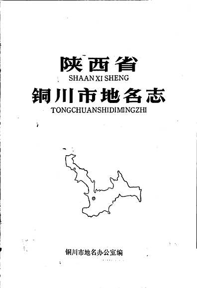 陕西省铜川市地名志（陕西省志）.pdf