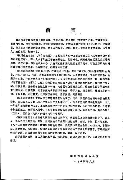 陕西省铜川市地名志（陕西省志）.pdf