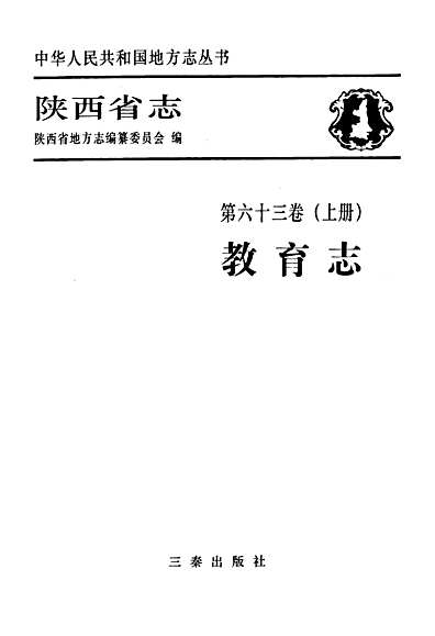 陕西省志·教育志·第六十三卷(上册)（陕西省志）.pdf