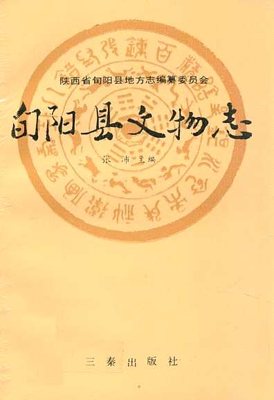 旬阳县文物志（陕西省志）.pdf