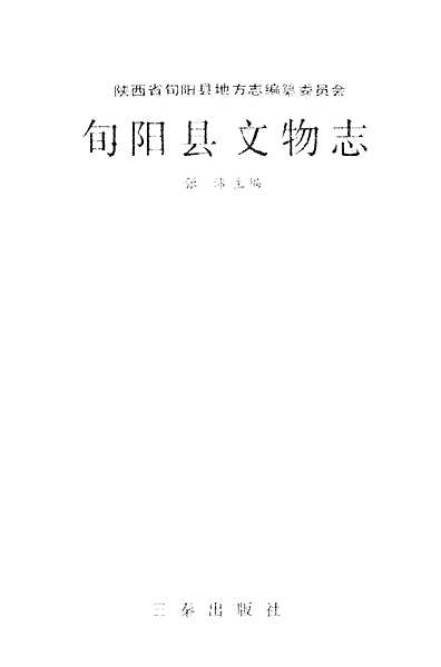 旬阳县文物志（陕西省志）.pdf