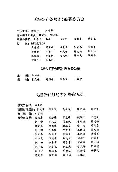 澄合矿务局志（陕西省志）.pdf