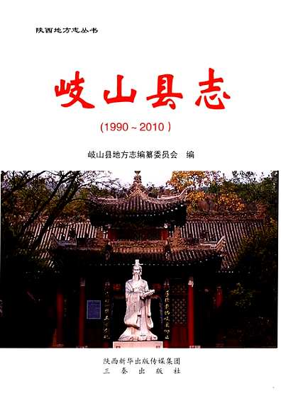 岐山县志（1990-2010）（陕西省志）.pdf