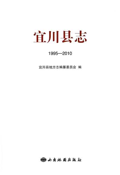 宜川县志（1995-2010）（陕西省志）.pdf