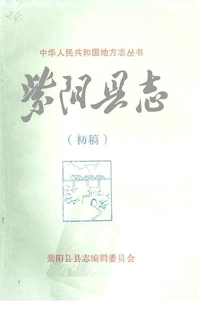 紫阳县志杂记初稿（陕西省志）.pdf