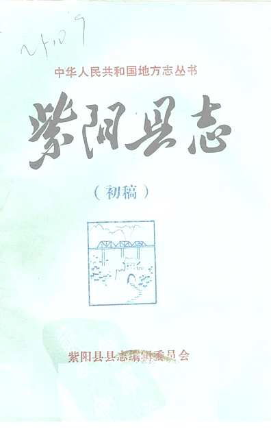 紫阳县志山水志初稿（陕西省志）.pdf