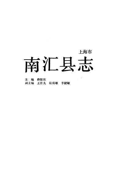 南汇县志（上海市志）.pdf