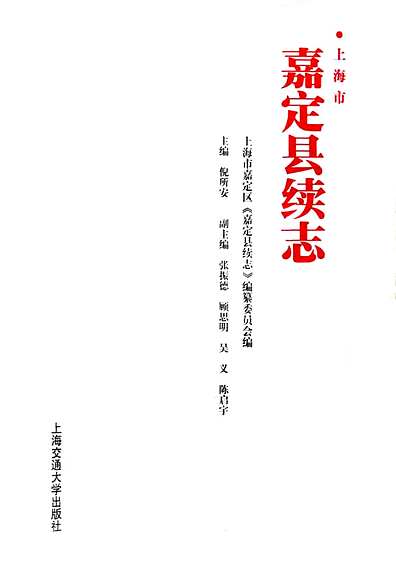 嘉定县续志（上海市志）.pdf