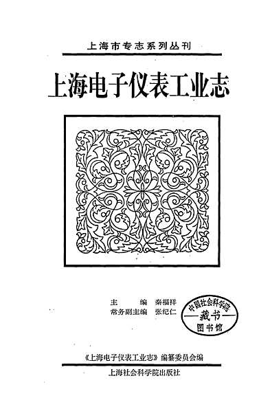 上海电子仪表工业志（上海市志）.pdf