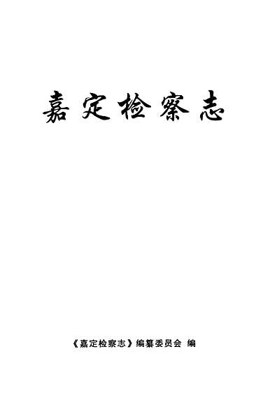 嘉定检察志（上海市志）.pdf